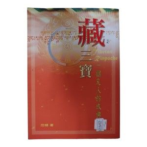 Hidden Three Treasures by Fan Wen (2007, Fengyun Times) Tibetan Rinpoche PB